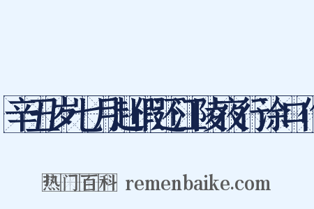 辛丑岁七月赴假还江陵夜行涂口作是什么意思的图片